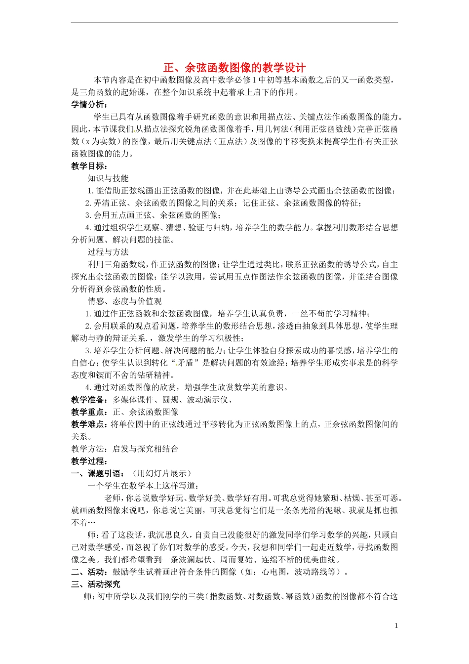 2014高中数学全部说课稿（8篇）新人教A版必修4_第1页