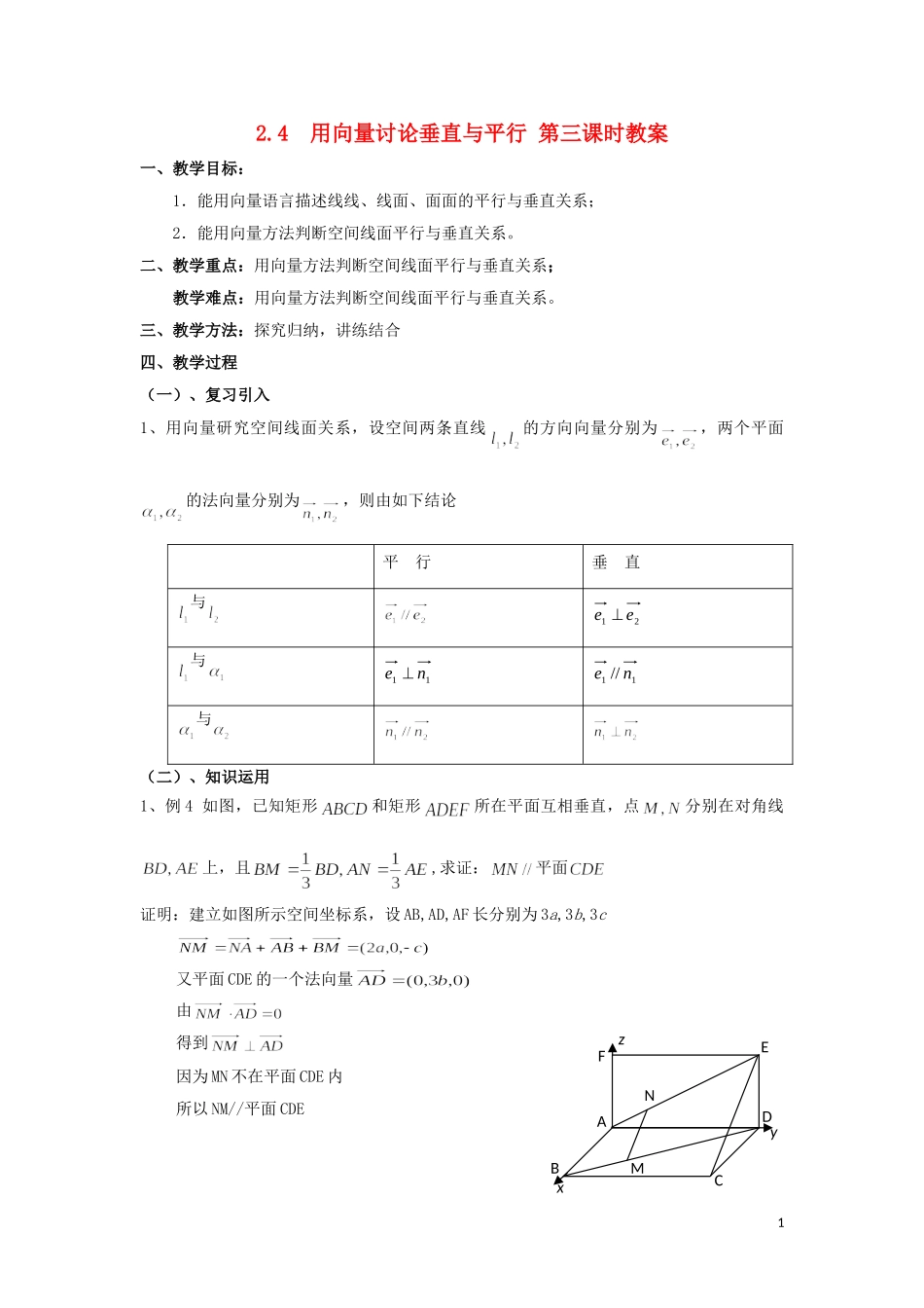 2014高中数学 用向量讨论垂直与平行（第三课时）参考教案 北师大版选修2-1_第1页