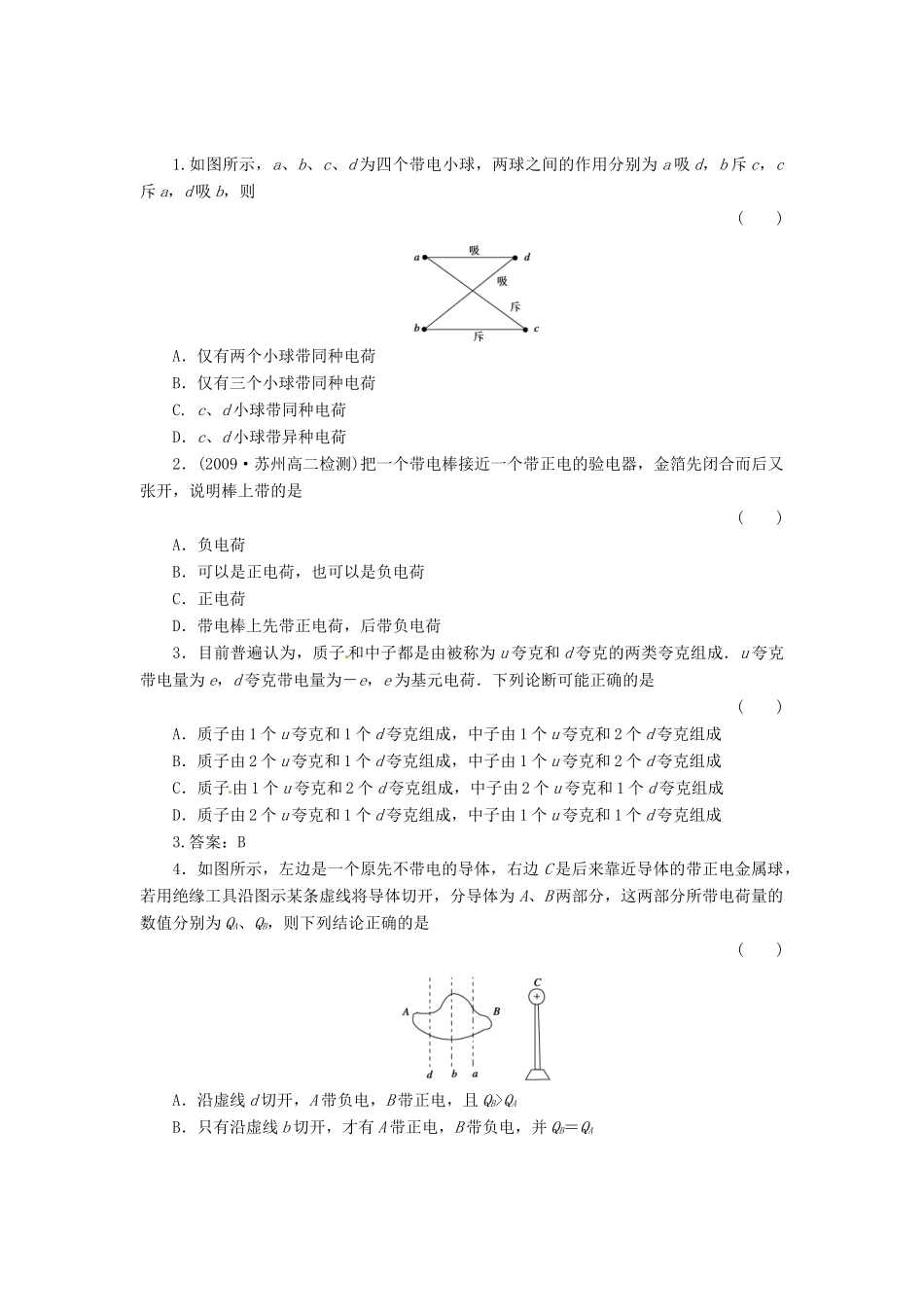 2015届高中物理 第1节 电荷及其守恒定律课时训练 新人教版选修3-1_第3页