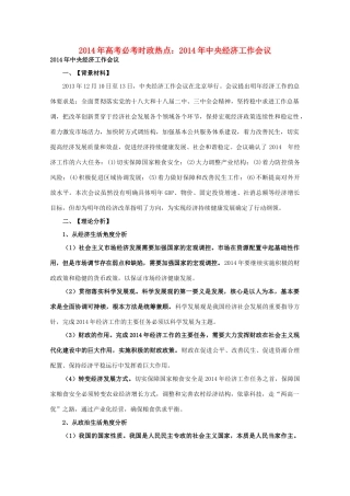 2014年高考政治时政热点预测 2014年中央经济工作会议素材