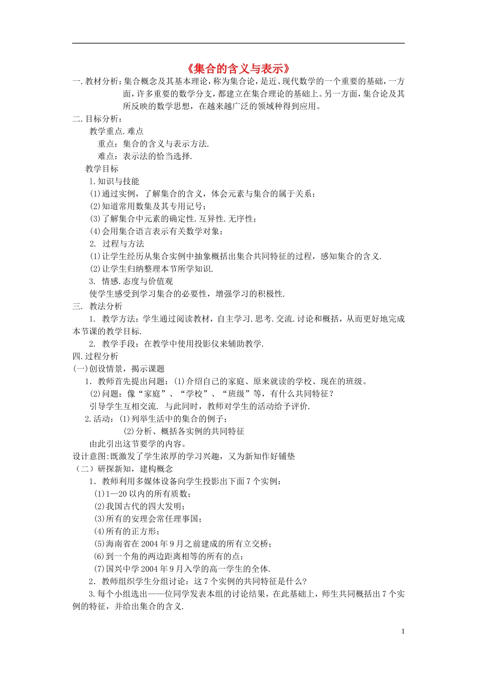 2014高中数学全部说课稿（9篇）新人教A版必修1_第1页