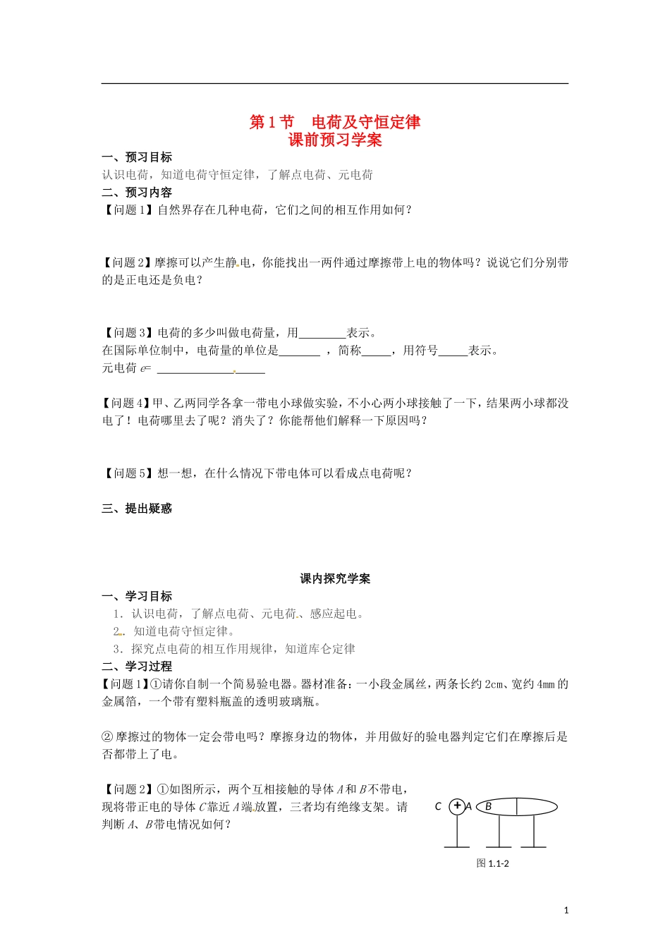 2015届高中物理 第1节 电荷及其守恒定律学案 新人教版选修3-1_第1页