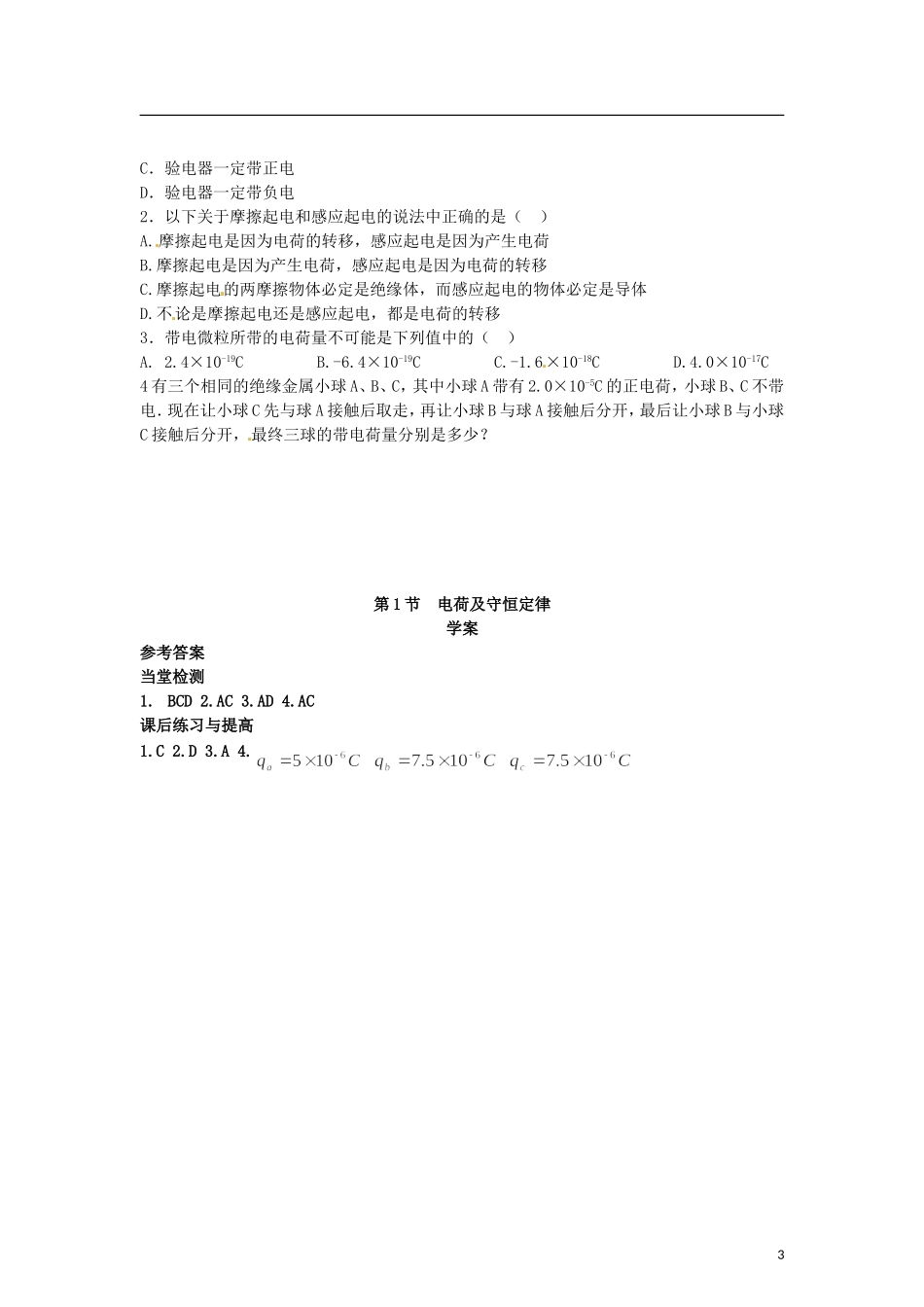 2015届高中物理 第1节 电荷及其守恒定律学案 新人教版选修3-1_第3页