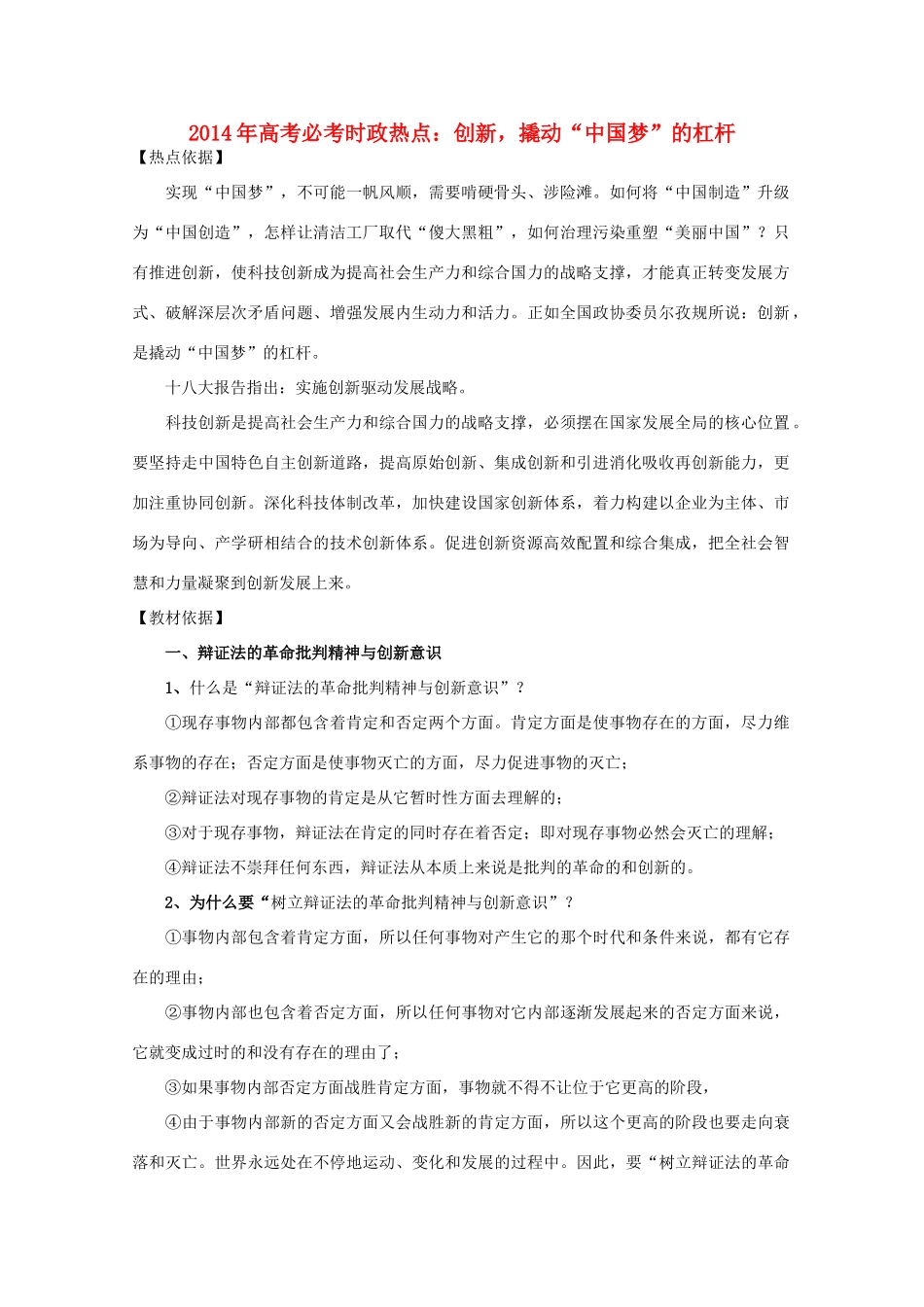 2014年高考政治时政热点预测 创新，撬动“中国梦”的杠杆素材_第1页