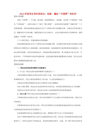 2014年高考政治时政热点预测 创新，撬动“中国梦”的杠杆素材