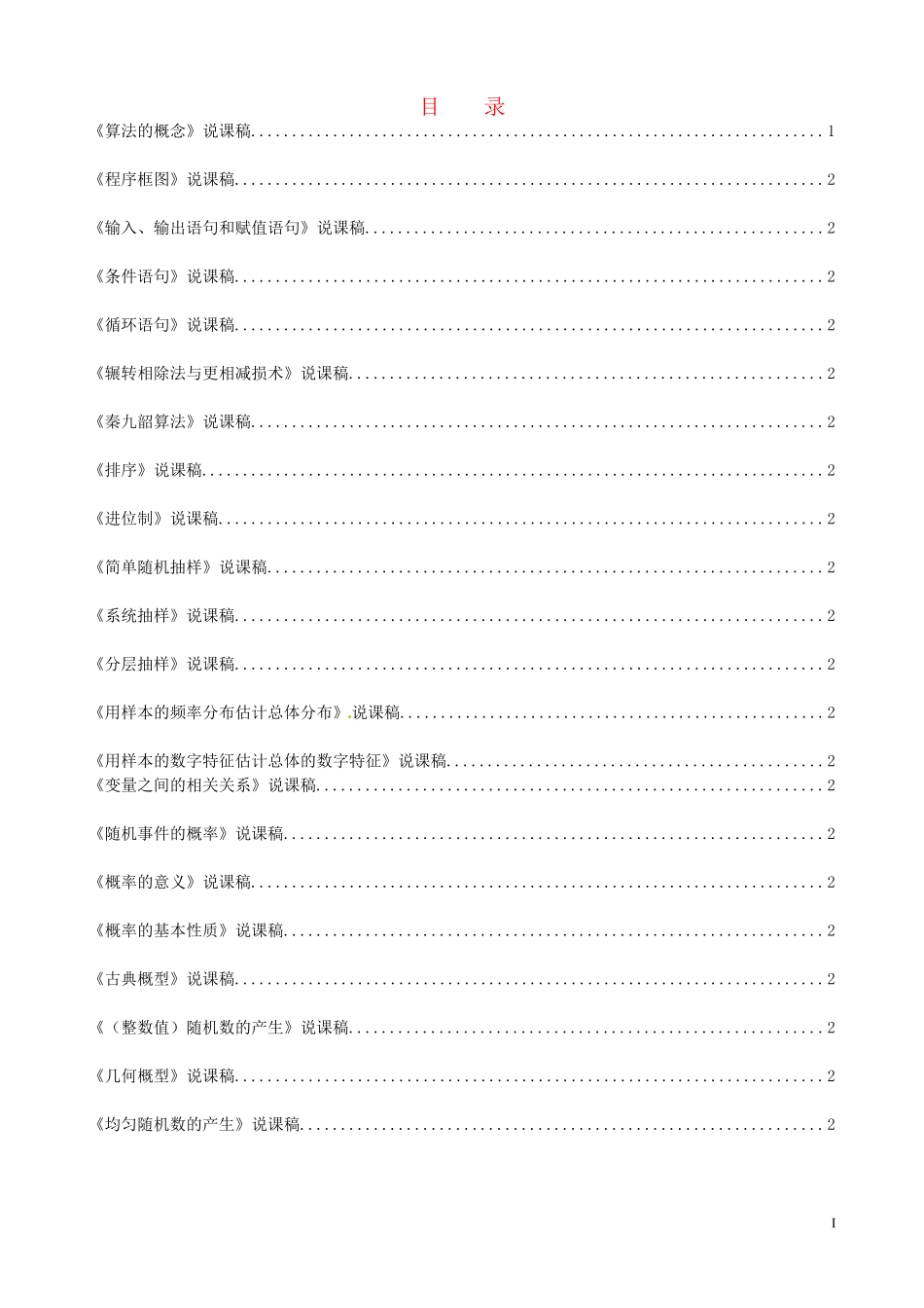 2014高中数学全部说课稿（22篇）新人教A版必修3_第1页