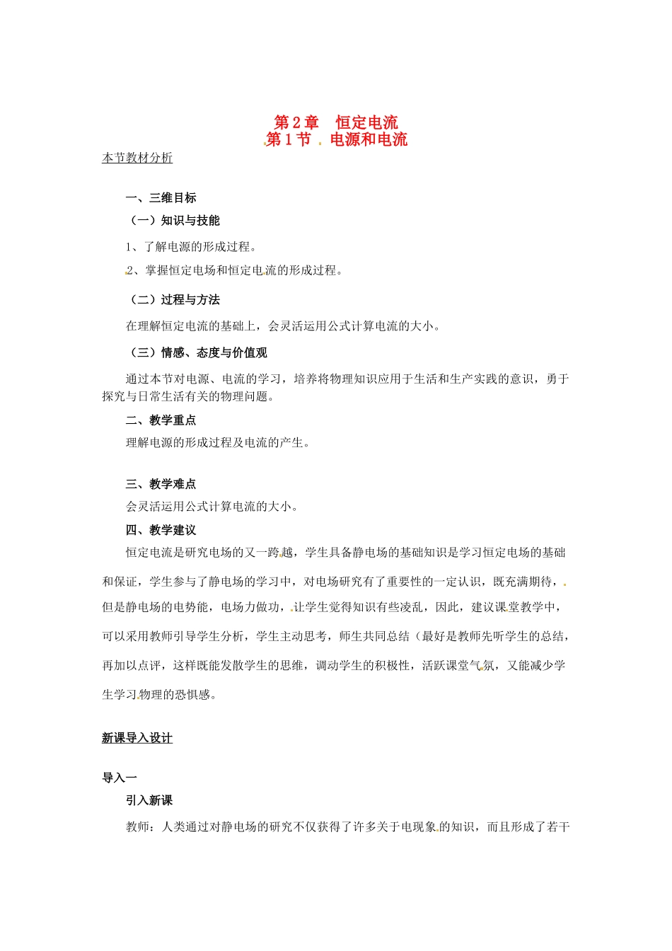 2015届高中物理 第1节 电源和电流教案 新人教版选修3-1_第1页