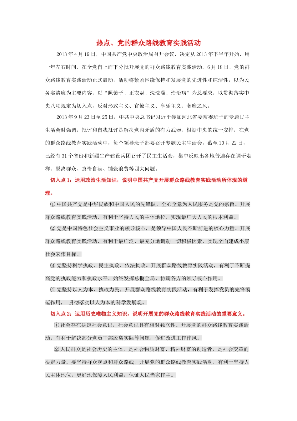 2014年高考政治时政热点预测 党的群众路线教育实践活动素材_第1页