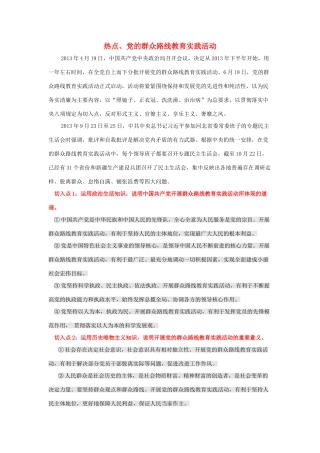 2014年高考政治时政热点预测 党的群众路线教育实践活动素材