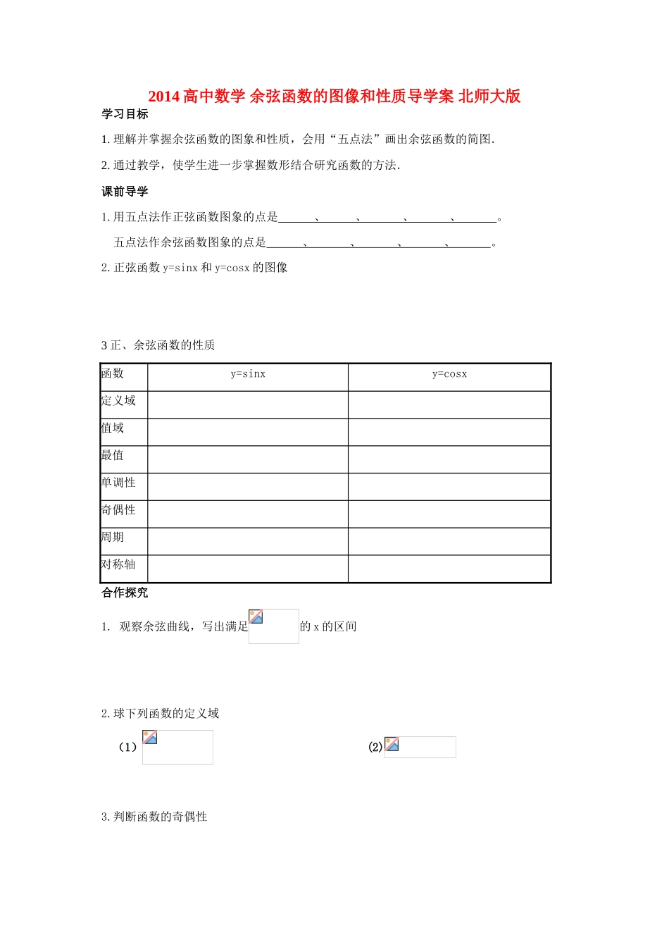 2014高中数学 余弦函数的图像和性质导学案 北师大版_第1页