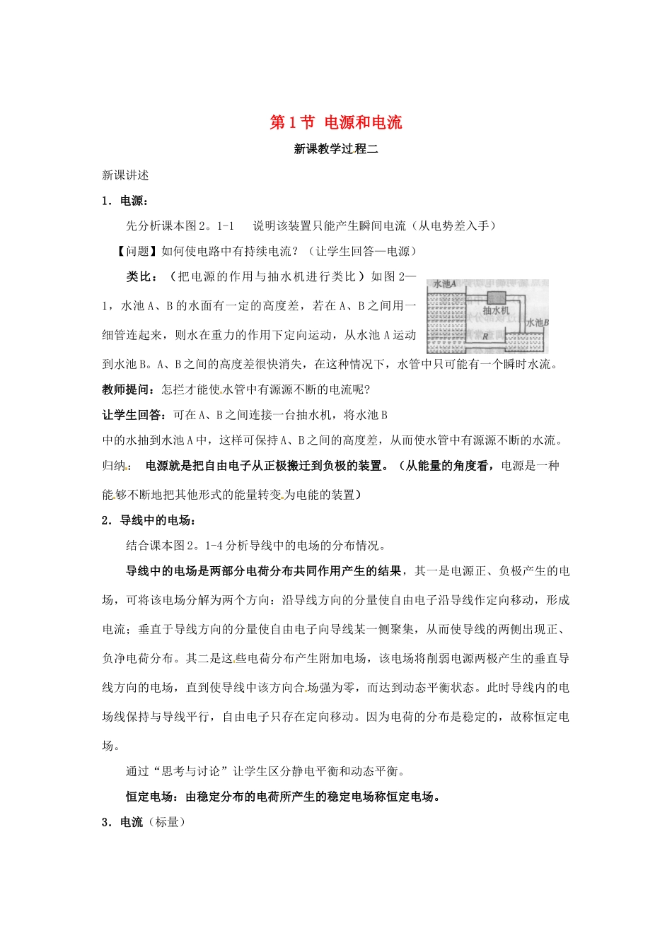 2015届高中物理 第1节 电源和电流教学过程二 新人教版选修3-1_第1页