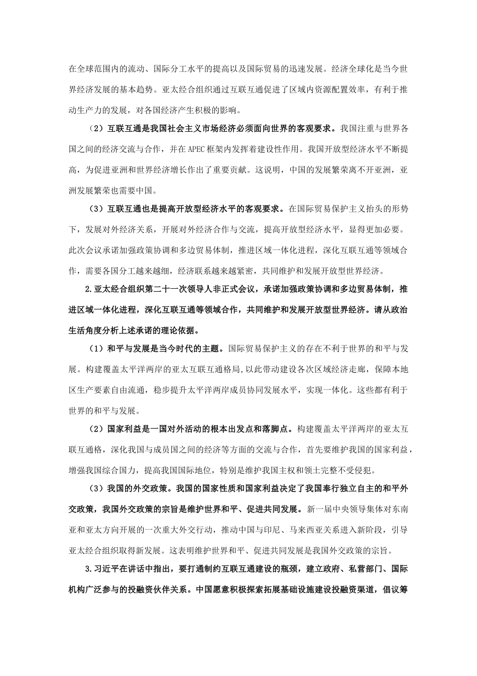 2014年高考政治时政热点预测 第21次APEC领导人非正式会议素材_第3页