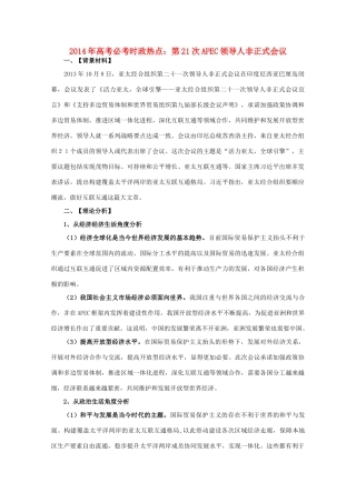 2014年高考政治时政热点预测 第21次APEC领导人非正式会议素材
