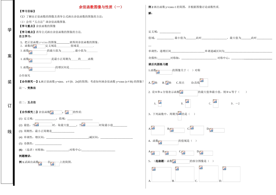 2014高中数学 余弦函数的图像与性质导学案（1）北师大版_第1页