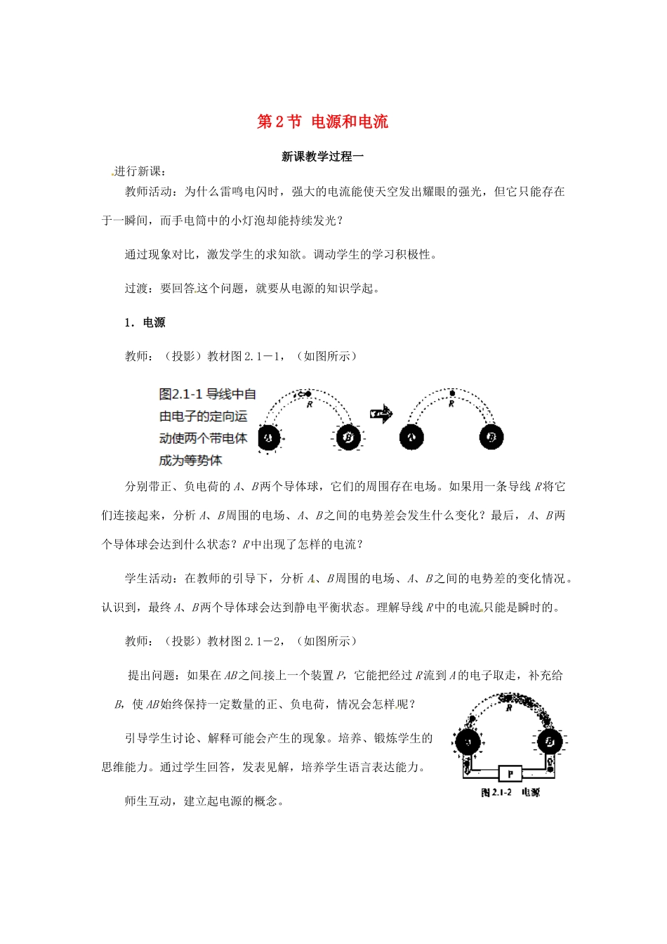2015届高中物理 第1节 电源和电流教学过程一 新人教版选修3-1_第1页