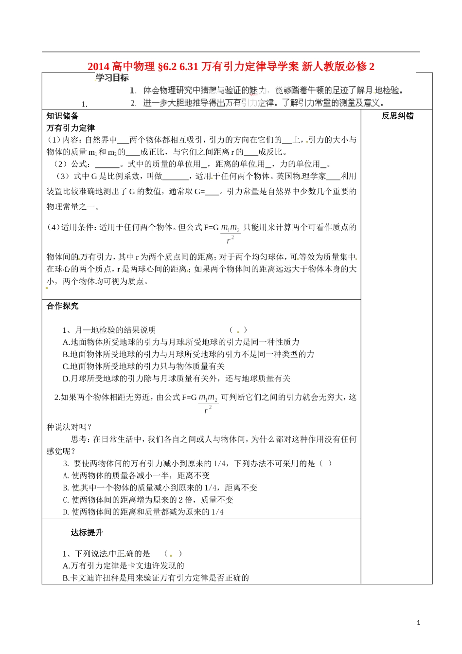 2014高中物理 §6.2 6.31 万有引力定律导学案 新人教版必修2_第1页