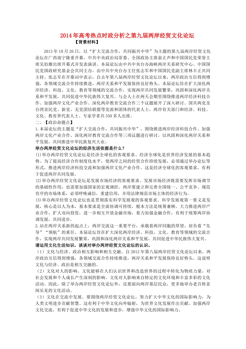 2014年高考政治时政热点预测 第九届两岸经贸文化论坛素材_第1页