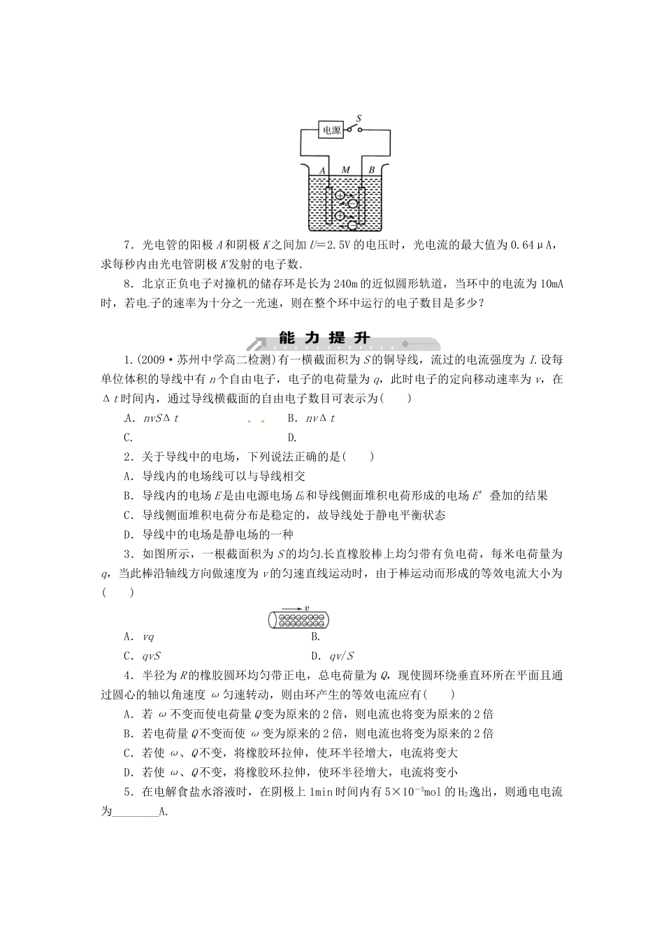 2015届高中物理 第1节 电源和电流课时训练 新人教版选修3-1_第2页