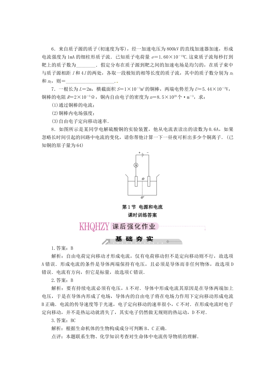 2015届高中物理 第1节 电源和电流课时训练 新人教版选修3-1_第3页