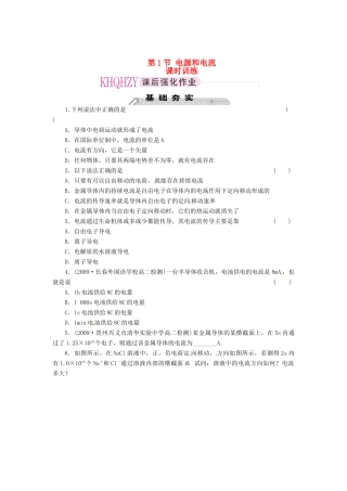 2015届高中物理 第1节 电源和电流课时训练 新人教版选修3-1