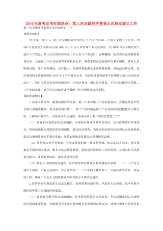2014年高考政治时政热点预测 第三次全国经济普查正式启动登记工作素材