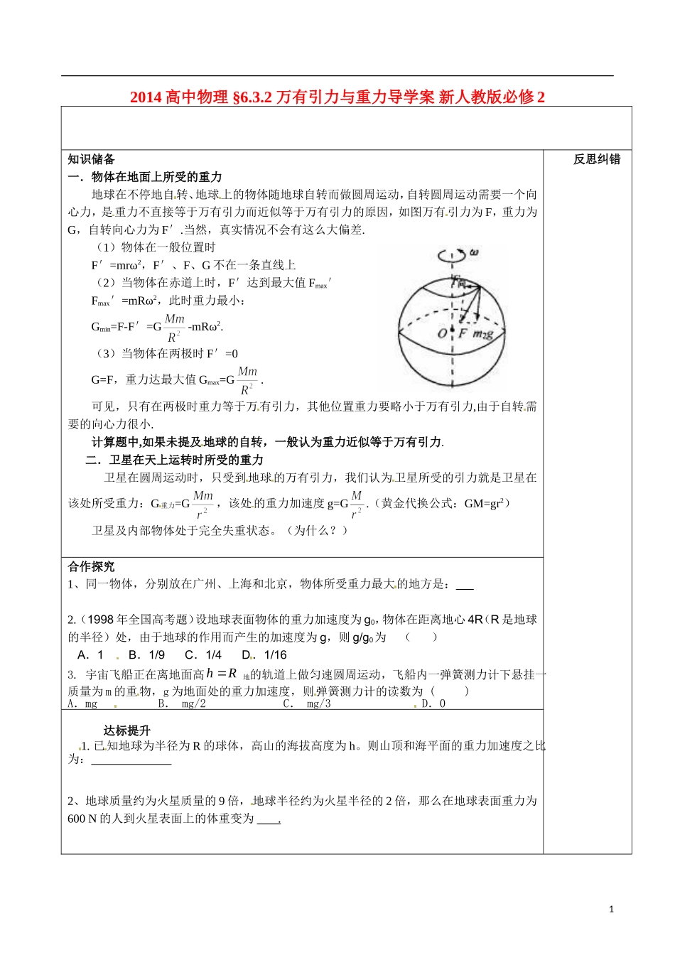 2014高中物理 §6.3.2 万有引力与重力导学案 新人教版必修2_第1页
