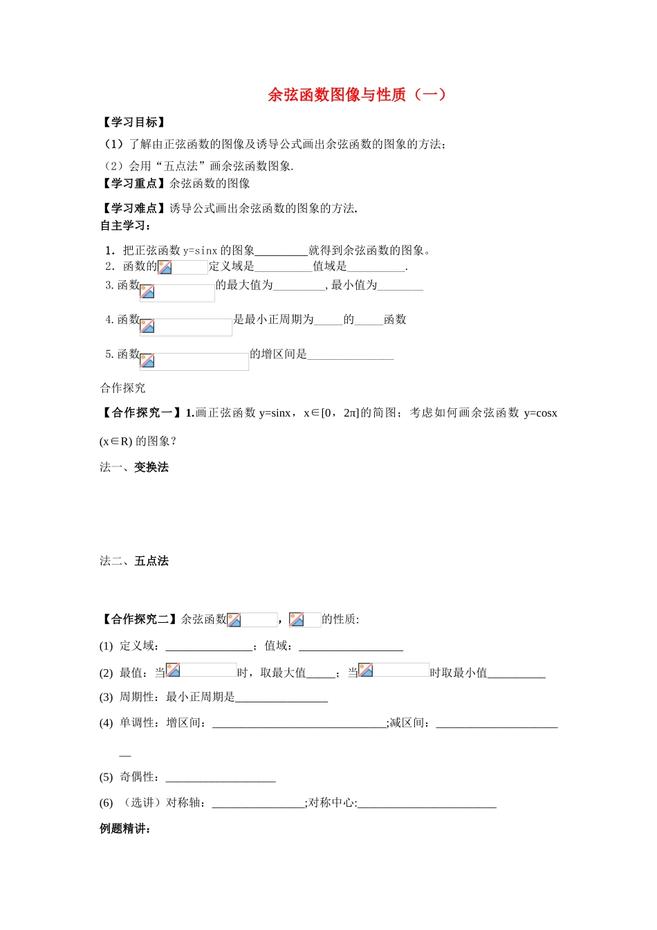 2014高中数学 余弦函数的图像与性质学案 北师大版_第1页