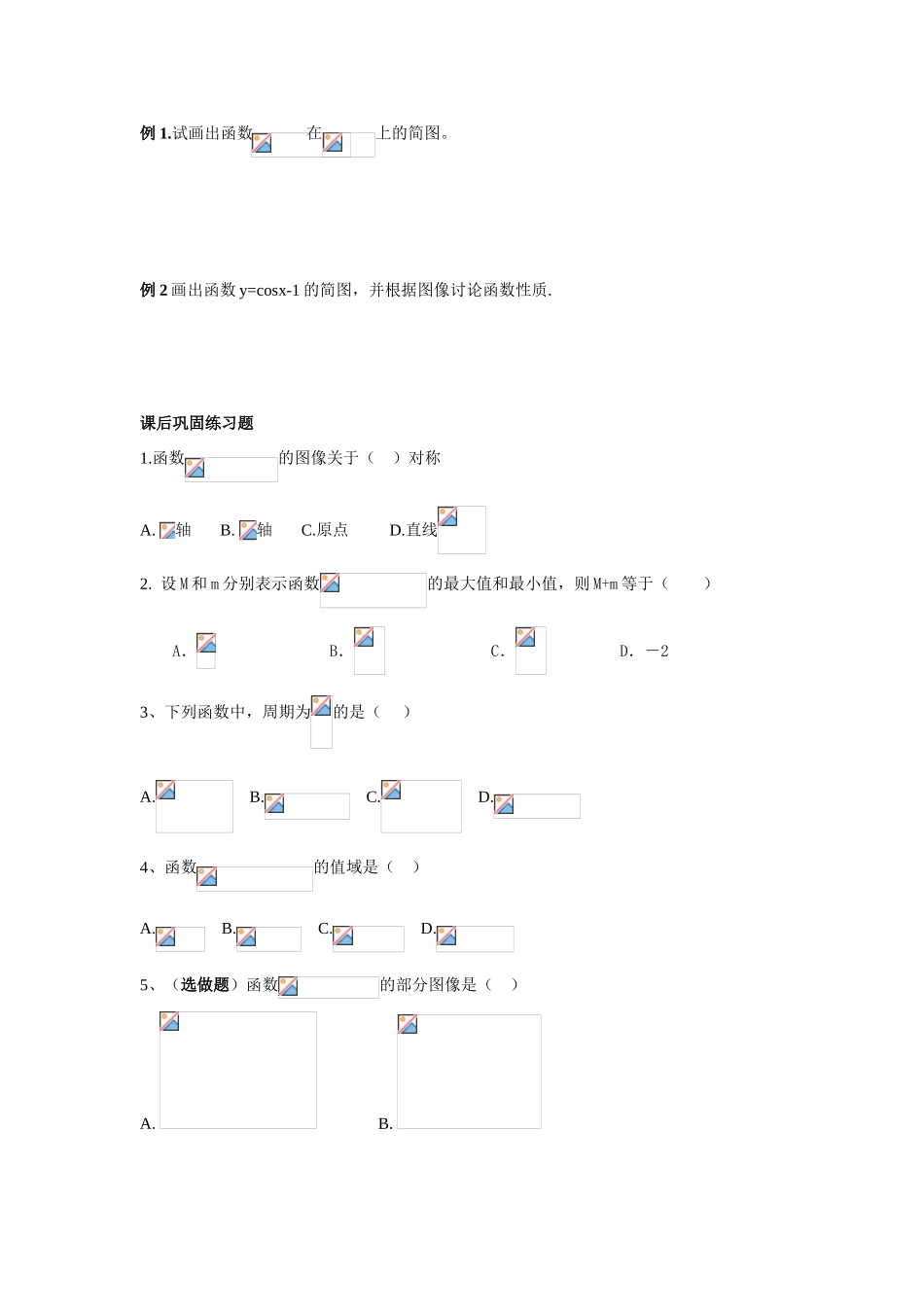 2014高中数学 余弦函数的图像与性质学案 北师大版_第2页