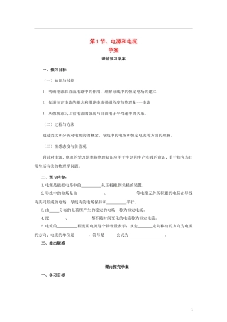 2015届高中物理 第1节 电源和电流学案 新人教版选修3-1