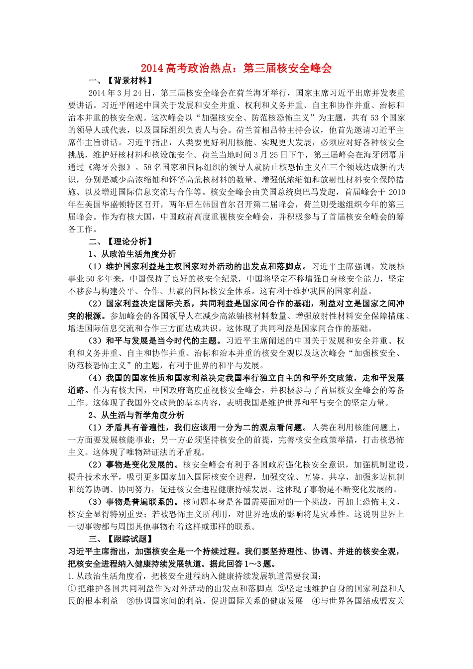 2014年高考政治时政热点预测 第三届核安全峰会素材_第1页