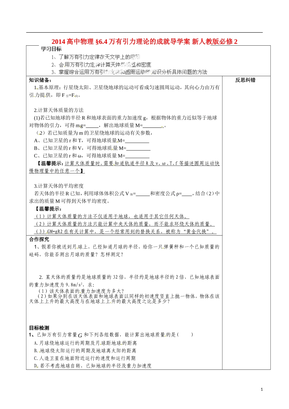 2014高中物理 §6.4万有引力理论的成就导学案 新人教版必修2_第1页