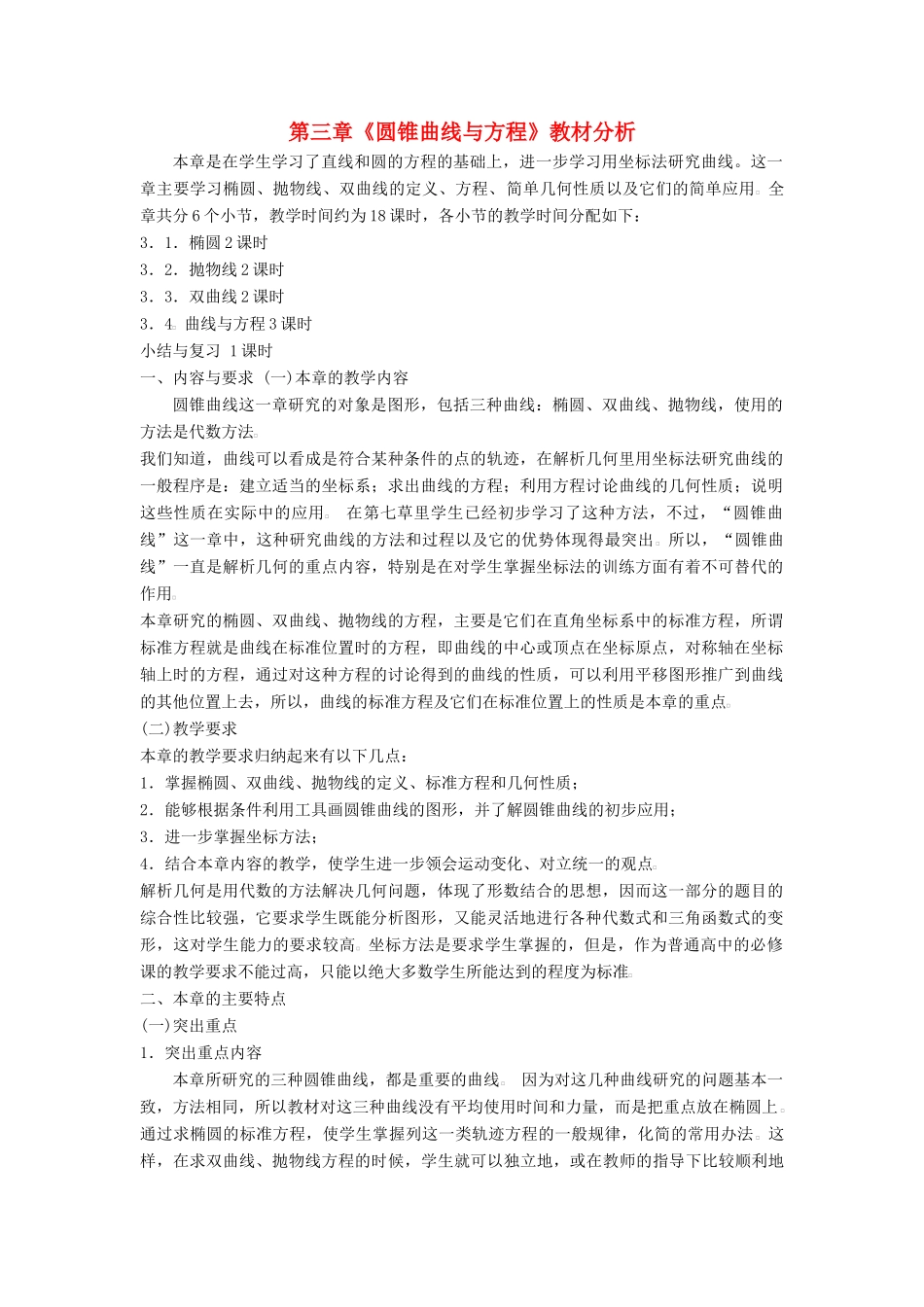 2014高中数学 圆锥曲线与方程教材分析 北师大版选修2-1_第1页