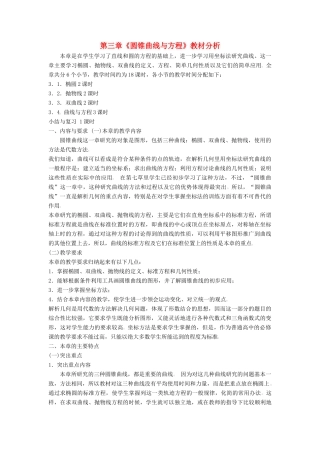 2014高中数学 圆锥曲线与方程教材分析 北师大版选修2-1