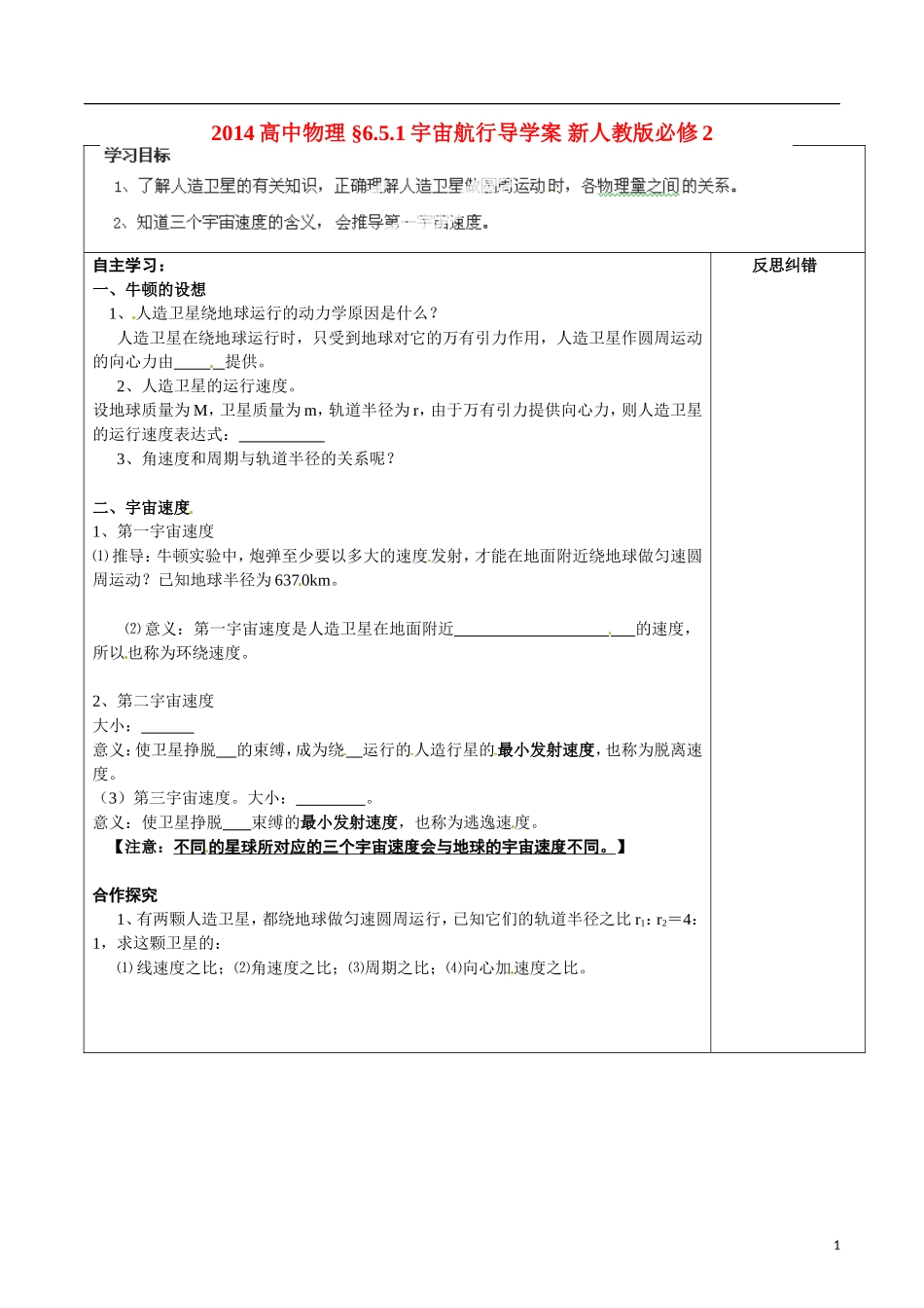 2014高中物理 §6.5.1宇宙航行导学案 新人教版必修2_第1页