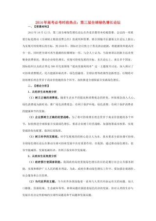 2014年高考政治时政热点预测 第三届全球绿色增长论坛素材