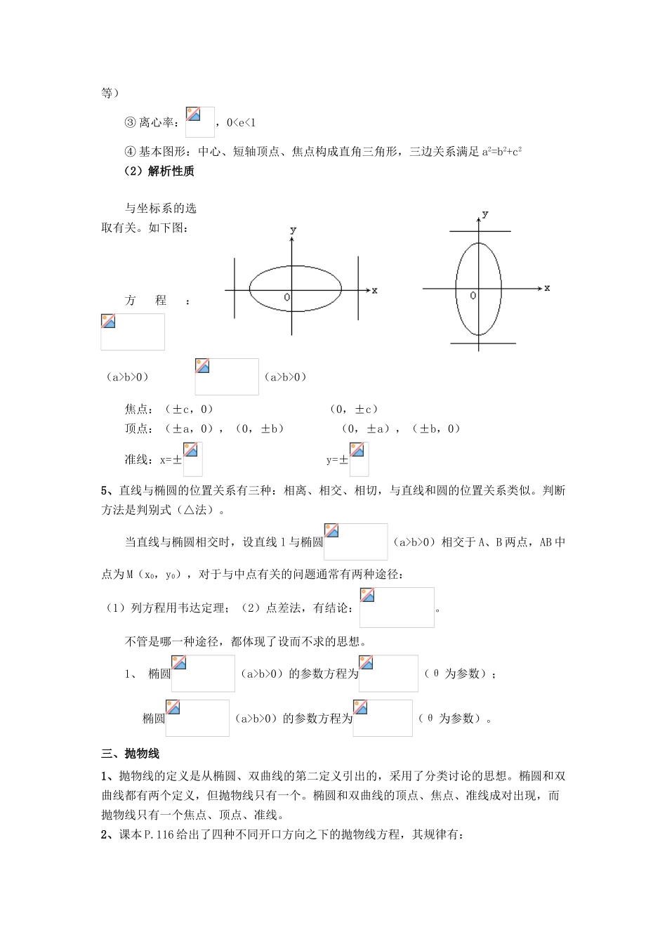 2014高中数学 圆锥曲线与方程知识详解 北师大版选修2-1_第3页