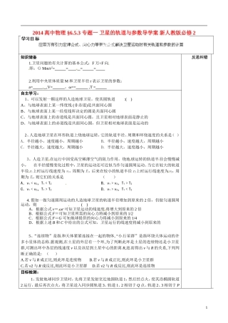 2014高中物理 §6.5.3 专题一 卫星的轨道与参数导学案 新人教版必修2