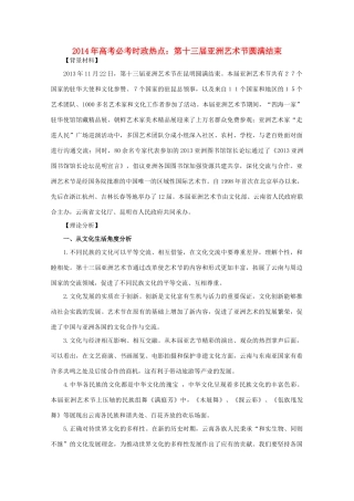 2014年高考政治时政热点预测 第十三届亚洲艺术节圆满结束素材