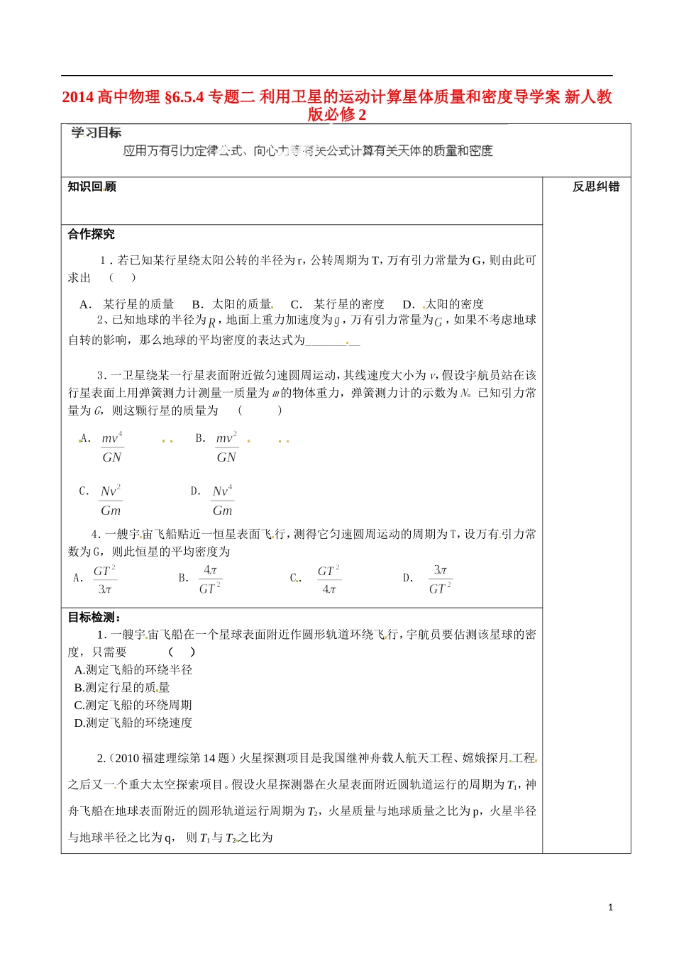 2014高中物理 §6.5.4 专题二 利用卫星的运动计算星体质量和密度导学案 新人教版必修2_第1页