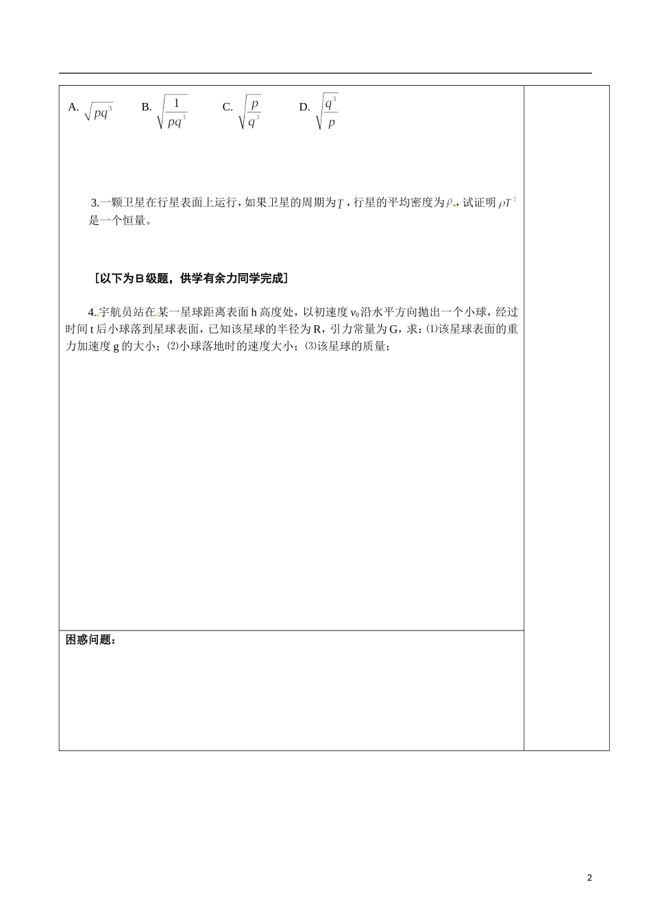 2014高中物理 §6.5.4 专题二 利用卫星的运动计算星体质量和密度导学案 新人教版必修2_第2页