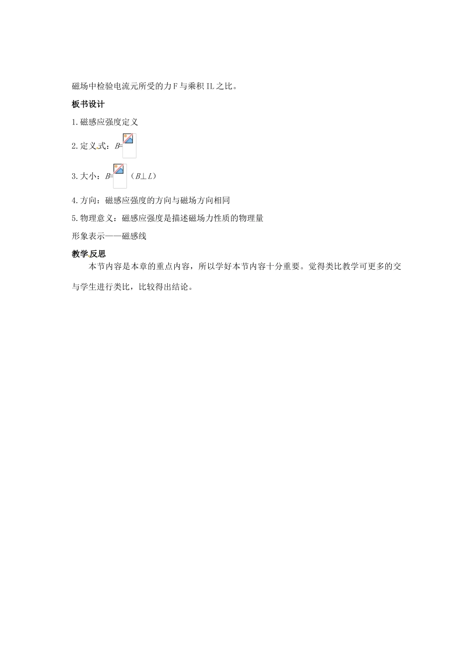 2015届高中物理 第2节 磁感应强度教学过程一 新人教版选修3-1_第3页