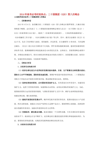 2014年高考政治时政热点预测 二十国集团第八次峰会素材