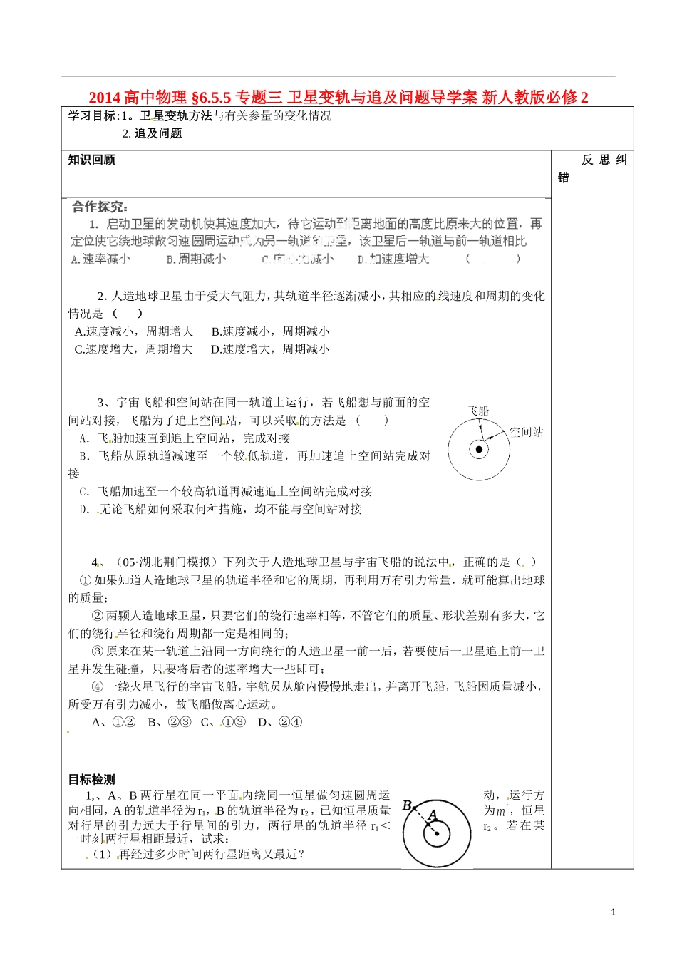 2014高中物理 §6.5.5 专题三 卫星变轨与追及问题导学案 新人教版必修2_第1页