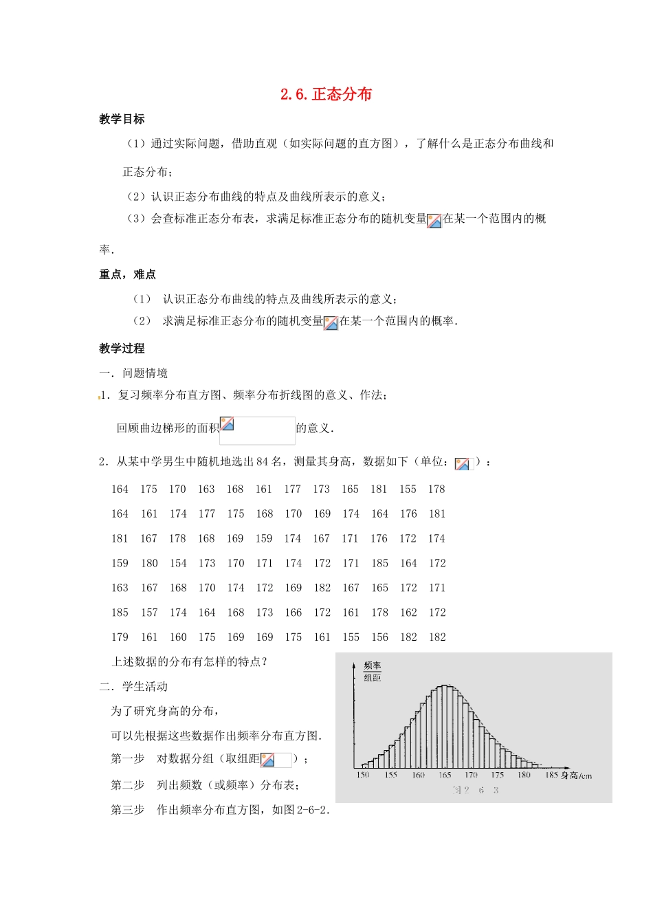 2014高中数学 正态分布参考教案 北师大版选修2-3_第1页