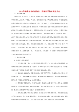2014年高考政治时政热点预测 国家科学技术奖励大会1素材