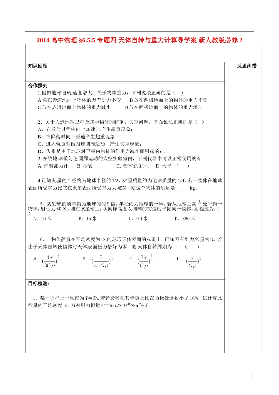 2014高中物理 §6.5.5 专题四 天体自转与重力计算导学案 新人教版必修2_第1页