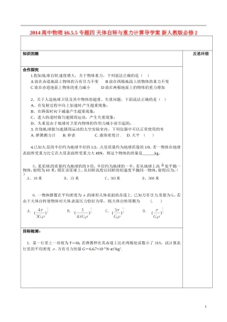 2014高中物理 §6.5.5 专题四 天体自转与重力计算导学案 新人教版必修2