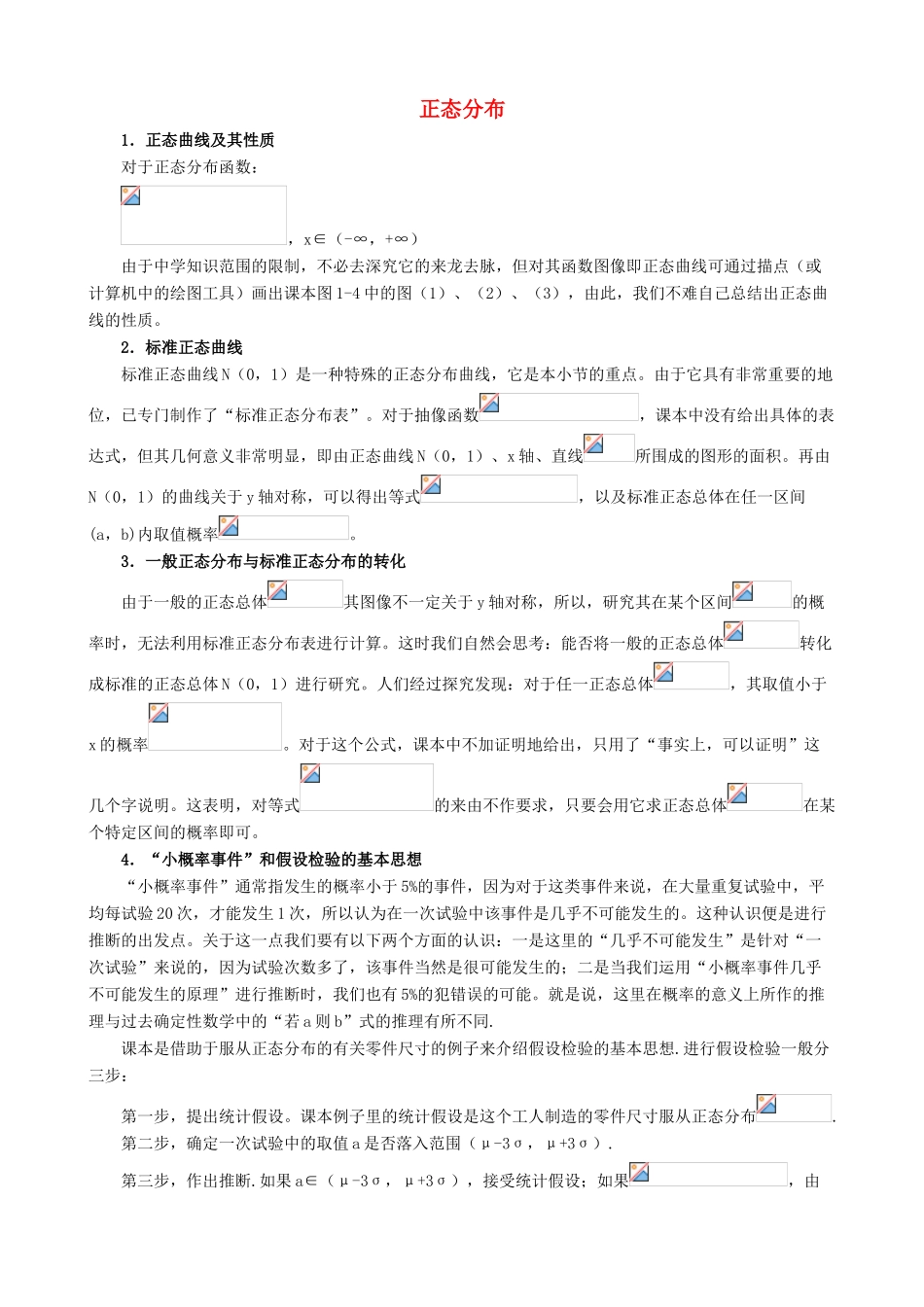 2014高中数学 正态分布典型例题素材 北师大版选修2-3_第1页