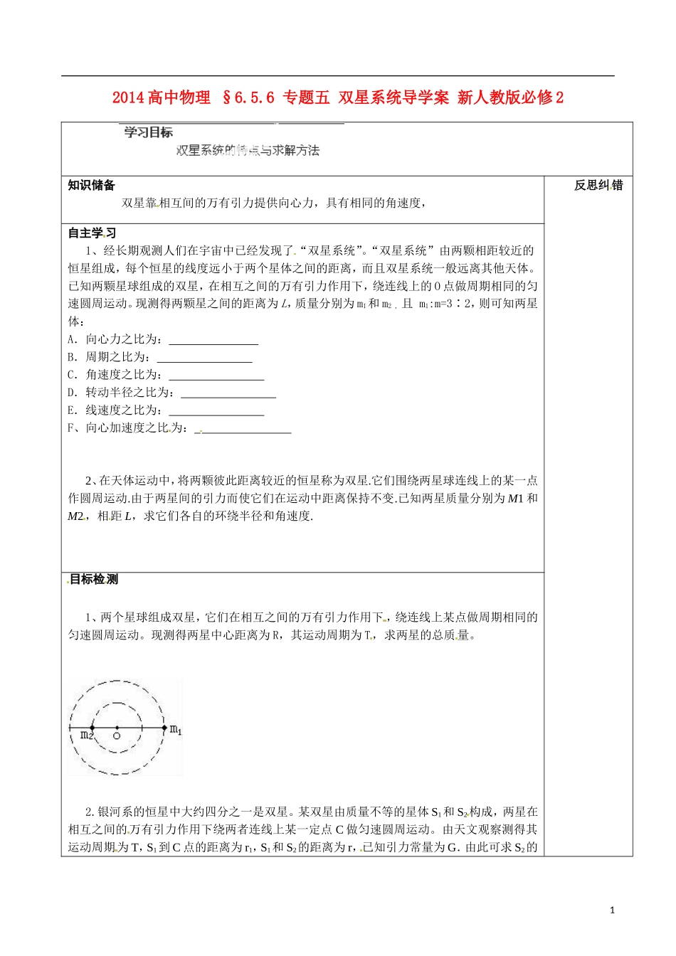 2014高中物理 §6.5.6 专题五 双星系统导学案 新人教版必修2_第1页