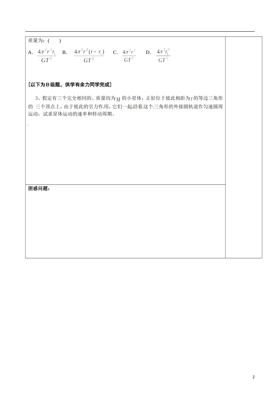 2014高中物理 §6.5.6 专题五 双星系统导学案 新人教版必修2_第2页